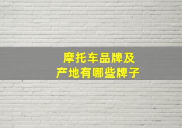 摩托车品牌及产地有哪些牌子