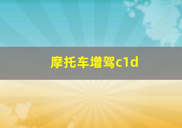 摩托车增驾c1d