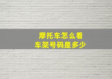 摩托车怎么看车架号码是多少