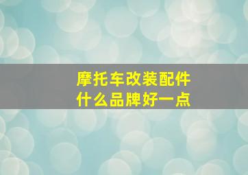 摩托车改装配件什么品牌好一点