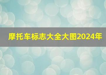 摩托车标志大全大图2024年