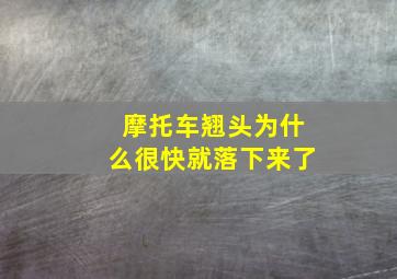 摩托车翘头为什么很快就落下来了