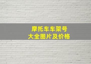 摩托车车架号大全图片及价格