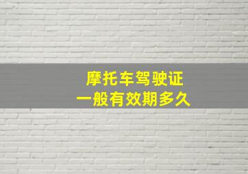 摩托车驾驶证一般有效期多久