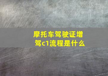 摩托车驾驶证增驾c1流程是什么