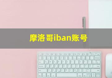 摩洛哥iban账号