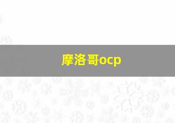 摩洛哥ocp