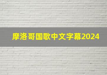 摩洛哥国歌中文字幕2024