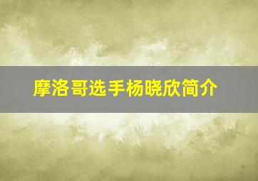 摩洛哥选手杨晓欣简介