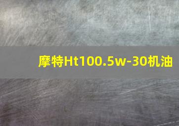 摩特Ht100.5w-30机油