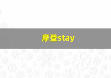 摩登stay