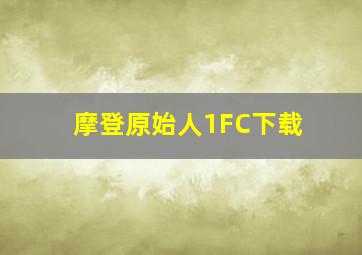 摩登原始人1FC下载