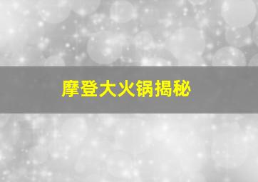 摩登大火锅揭秘