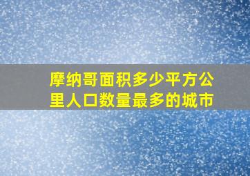 摩纳哥面积多少平方公里人口数量最多的城市