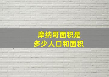 摩纳哥面积是多少人口和面积