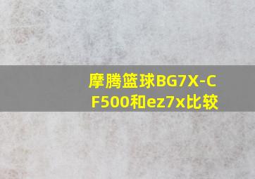 摩腾篮球BG7X-CF500和ez7x比较