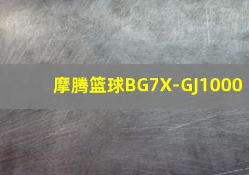 摩腾篮球BG7X-GJ1000