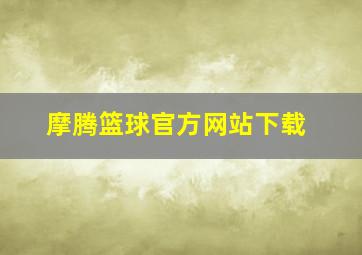 摩腾篮球官方网站下载