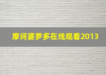 摩诃婆罗多在线观看2013