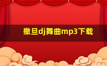 撒旦dj舞曲mp3下载