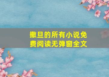 撒旦的所有小说免费阅读无弹窗全文