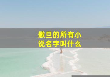 撒旦的所有小说名字叫什么