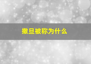 撒旦被称为什么