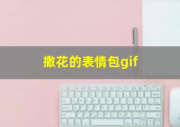 撒花的表情包gif