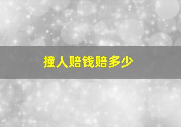 撞人赔钱赔多少