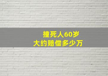 撞死人60岁大约赔偿多少万