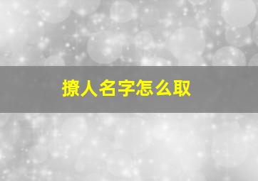 撩人名字怎么取