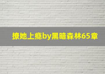 撩她上瘾by黑暗森林65章