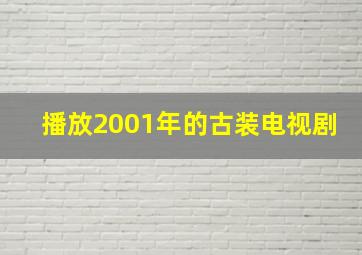 播放2001年的古装电视剧