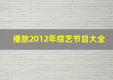 播放2012年综艺节目大全