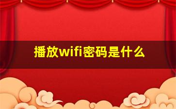 播放wifi密码是什么