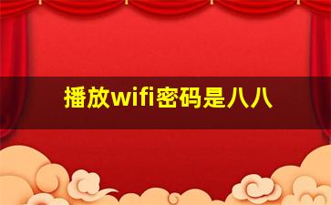 播放wifi密码是八八