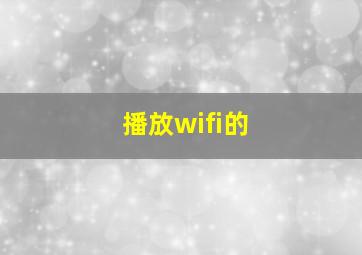 播放wifi的