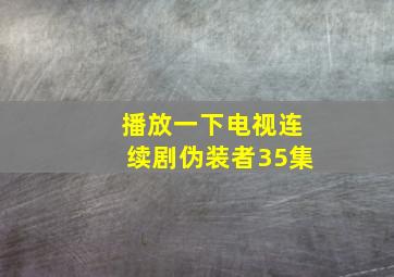 播放一下电视连续剧伪装者35集