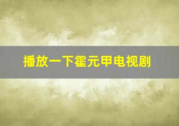 播放一下霍元甲电视剧