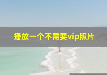 播放一个不需要vip照片