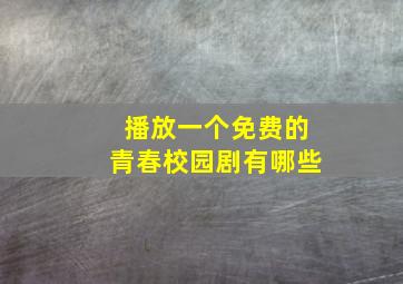 播放一个免费的青春校园剧有哪些