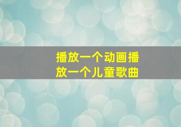 播放一个动画播放一个儿童歌曲