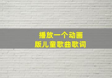 播放一个动画版儿童歌曲歌词