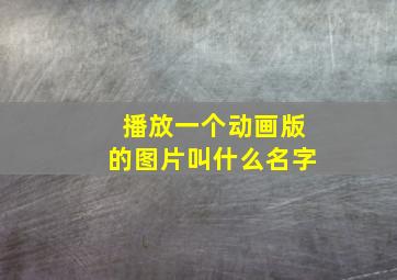 播放一个动画版的图片叫什么名字