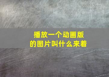 播放一个动画版的图片叫什么来着