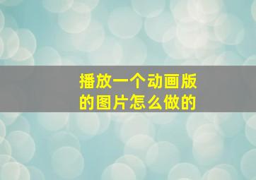 播放一个动画版的图片怎么做的