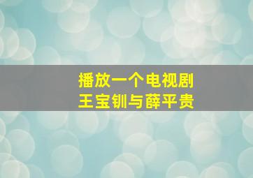 播放一个电视剧王宝钏与薛平贵