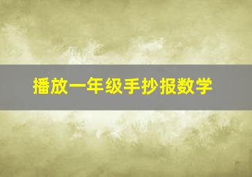 播放一年级手抄报数学