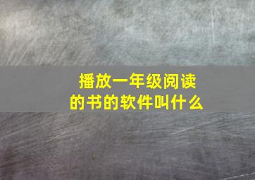 播放一年级阅读的书的软件叫什么