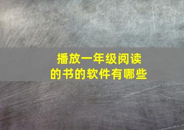 播放一年级阅读的书的软件有哪些